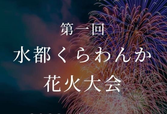 水都くらわんか花火大会に関する記事一覧