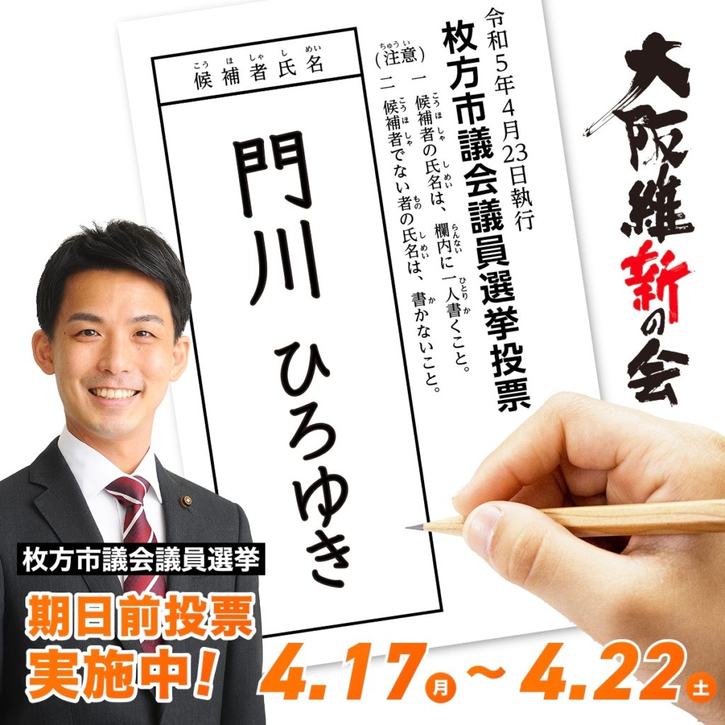 枚方市議会議員選挙 期日前投票実施中！4.17(月)〜4.22(土)